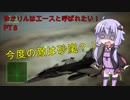 【エースコンバット７】ゆかりんはエースと呼ばれたい　♯８【VOICEROID実況】