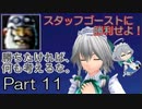 【F-ZERO X】スタッフゴーストに勝利せよ！Part11【ゆっくり実況】