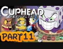 Cupheadを実況プレイしてみた【Part11】