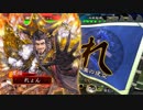 【三国志大戦】のんびり大戦 part107【vs5枚氷華悪女】