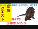 【MHXX縛り実況 真#76】圧倒的リベンジVSラオシャンロン
