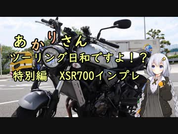 あかりさん、ツーリング日和ですよ！？特別編　XSR700のレビューのようなもの