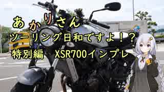 あかりさん、ツーリング日和ですよ！？特別編　XSR700のレビューのようなもの