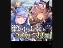 【神バハ】 戦車王女と冥界の双狗 01