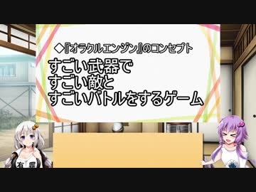 オラクルエンジンってこういうゲーム　1時間目【VOICEROID解説】