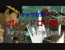 [キャラ対策]ガノンドロフ編-リュウ解説動画[スマブラSP]