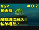 魔獣塔に潜入！私が樽だ！【ゼルダの伝説　風のタクトHD】＃０２