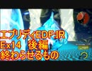 【EDF:IR】ハードでエブリディアイアンレイン！ＤＬＣ　14　終わらせるもの　後編【実況】
