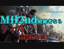 【MHWアイスボーン】久しぶりティガレックスを弄んでやった【モンハンワールド】