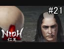 【実況】やがて僕らは仁王になる part21