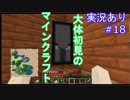 大体初見のマインクラフト #18　【実況あり】
