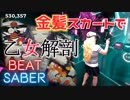 『ビートセイバー』金髪ミニスカ美女の "乙女解剖 - DECO*27" 【実況プレイ】BEAT SABER