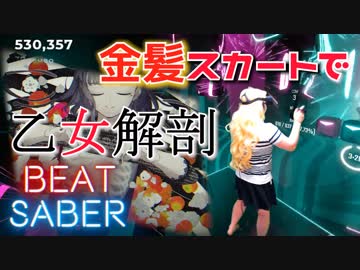 『ビートセイバー』金髪ミニスカ美女の "乙女解剖 - DECO*27" 【実況プレイ】BEAT SABER