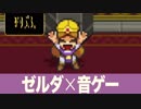 【ゼルダ×音ゲー】ケイデンス・オブ・ハイラル クリプト・オブ・ネクロダンサー feat. ゼルダの伝説 を初見プレイ ハイラル城編【実況】