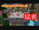 【マインクラフト】かくれんぼで初期位置から全然捕まらない猛者が現る･･･!!【マイクラ実況】