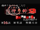 【朗読実況】萌声？友人と女二人で流行り神２を読み明かす～第１６話～