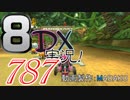 初日から始める！日刊マリオカート8DX実況プレイ787日目