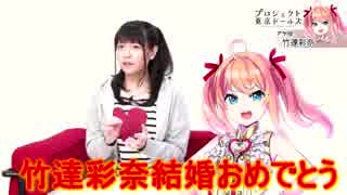 竹達彩奈さんご結婚 祝福動画
