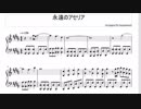 【ピアノ楽譜】永遠のアセリア【永遠のアセリア】