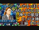 MJやるっぽい　MILLONGOD神々の凱旋ＣＵＰ決勝三麻その４