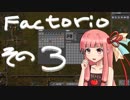【Factorio】初心者茜ちゃんのファクトリオ その３