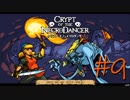 【実況プレイ】「音ゲー+ローグライク=激ムズゲーム」を遊ぶ【Crypt of the NecroDancer】#9