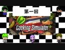 【4人で】料理が得意なフレンズたちの【Cooking Simulator】第1回