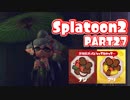 【Splatoon2】ヒーローやってバイトして世界を塗りたくる！【実況】 part27