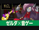 【ゼルダ×音ゲー】ケイデンス・オブ・ハイラル クリプト・オブ・ネクロダンサー feat. ゼルダの伝説 を初見プレイ オクターヴォ戦【実況】