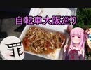 【自転車】大阪名物自転車巡り！【ゆっくり・茜実況】