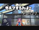 ガチマするわよ～Part２７