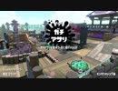 【アサリを縛って5億里】スプラトゥーン2【X昇格戦】Part66