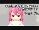 【実況】チョコボの不思議なダンジョン　エブリバディ！ part24