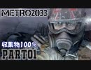 【METRO2033＆字幕】収集物100％＆真エンドを目指してPart1_プロローグ