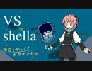 【ハイタッチ２】ゆるくやってくポケモン対戦 #special【vs shella】