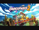 【Overcooked!2】狂い作れ！オーバークック２ローカル実況１品目【実況】