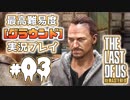 [#03]ラストオブアス(PS4)  最高難易度＜グラウンド＞で実況プレイ