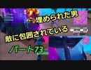 【フォートナイト】Part７３「埋まった男！？果たしてどうなるのか！？」