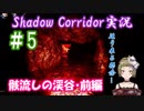 【Ｂ級ホラーハウス】夕闇お化け屋敷案内～！Shadow Corridor実況＃5