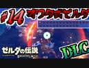 【ゼルダの伝説DLC実況】全て一瞬のオワタ式ゼルダ part14