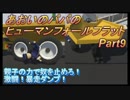 あおいとパパのヒューマンフォールフラット　Part9