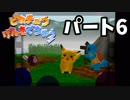 【ピカチュウげんきでちゅう】 #6 ピカチュウと暮らそう！【実況プレイ】