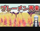 やはり役割的にはハーメルンの笛吹き男な気がする【TABS】