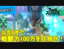 【実況】ルカリオで戦闘力100万を目指せ！　part.3【スマブラSP】