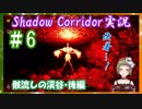 【Ｂ級ホラーハウス】夕闇お化け屋敷案内～！Shadow Corridor実況＃6