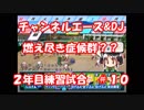 【栄冠ナイン#10】３年以内の甲子園出場／５年以内の甲子園優勝を目指す【パワプロ15】