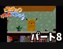 【ピカチュウげんきでちゅう】 #8 ピカチュウと暮らそう！【実況プレイ】