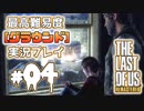 [#04]ラストオブアス(PS4)  最高難易度＜グラウンド＞で実況プレイ