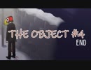 【頭部喪失】THE OBJECT#4 END【記憶喪失】