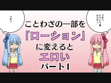 ことわざの一部をローションに変えるとエロい【パート1】